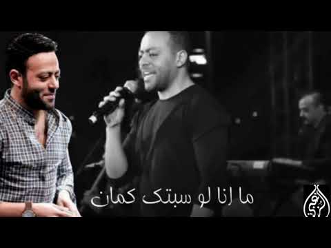 تامر عاشور فى بالى يمكن جتلك عشان حالة واتس