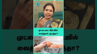 Is it better to keep eggs in the fridge or not? - Dr Rajalakshmi #shorts #shortvideo #cosmohealth