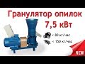 Гранулятор опилок 7,5 кВт - самая маленькая пеллетная модель от Артмаш