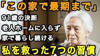 91歳女性「老人ホームには一生入らないわ」自分の家で暮らし続けるために、60歳を過ぎた私を救ってくれた7つの習慣【60代以上の方へ老後の幸せシニア】