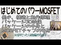はじめてのパワーMOSFET (たぶんパート１、好評なら続編「パワーMOSFETウェハはどうやって作る？」を作ってみます)