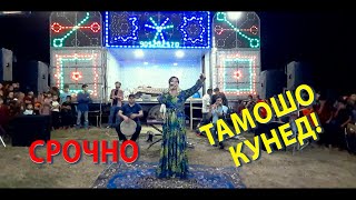 Срочно ЧАМАНГУЛ ШАМСУЛЛОЗОДА - дар нохияи Куйбеш бо базмаш туйро кафонд 2022