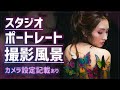 スタジオポートレート撮影風景動画！ボディペイントコラボ撮影！ストロボを使ったスタジオ多灯ライティング撮影！後日撮影方法、作品解説動画を予定！！【レンズ焦点距離50mm、85mm：カメラ設定記載あり】