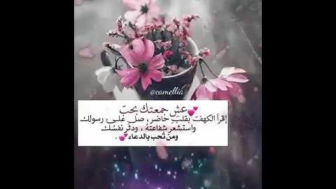 ‏ولنا في كل جمعة ثلاث رحمات: الصلاةٌ على النبي، وسورة الكهف، و دعوة مستجابة قبل المغيب