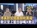 台南災後救災的政治口水戰