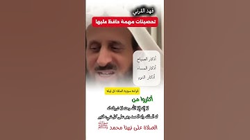 اذكار الصباح ، اذكار المساء ، اذكار قبل النوم ، تحصن ، فهد القرني