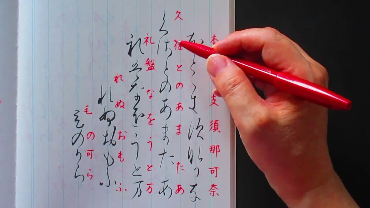 仮名書道 伝・紀貫之 「寸松庵色紙」から - YouTube