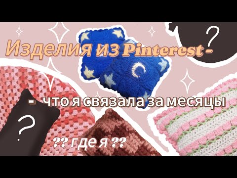 Видео: ✨Вязаные изделия из Пинтереста✨ | Влог про вязание | Что связала за осень-зиму❄️ |