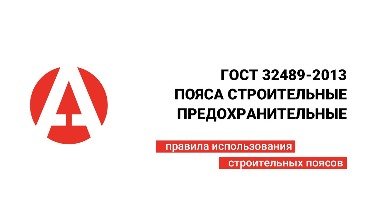 Пояса Предохранительны Строительные ГОСТ 32489-2013 - YouTube