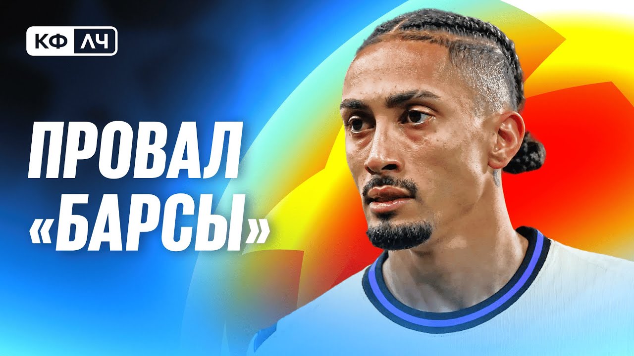 КФЛЧ! Нет Педри - нет Барселоны! Эксперименты Пепа! Челси - в огне! Глупый Араухо!