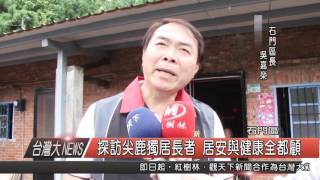 1050513觀天下新聞HD06 石門區探訪尖鹿獨居長者 居安與健康全都顧