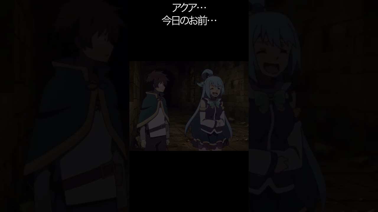 アクア…今日のお前… 【#めぐみん#この素晴らしい世界に祝福を!#このすば】#shorts #anime