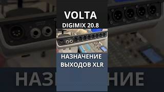 Как назначить выходы XLR на пульте Volta Digimix 20.8. #voltadigimix