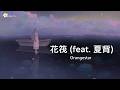 🎵(Jpn/Chn/Eng)TVアニメ「春夏秋冬代行者 春の舞」ED~Orangestar - 花筏 (feat. 夏背)