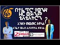 ወንዶች ላይ የሚከሰት የወንድ ዘር ወይንም ቴስቴስትሮን ማነስ መንስኤውና መፍትሄው//reasons for lower Testosterone Hormones'