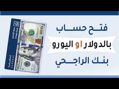 طريقة فتح حساب بالدولار او اليورو في بنك الراجحي بدون ما تروح الفرع