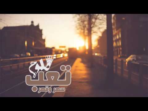 اغنيه تعب سهر قهر بطيئ