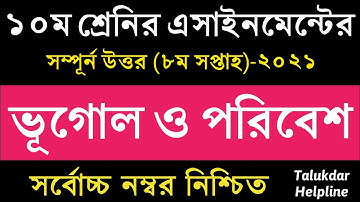 SSC 2022 Class 10 Geography Assignment Answer 8th week 2021 || ১০ম শ্রেণির ভূগোল ও পরিবেশ এসাইনমেন্ট