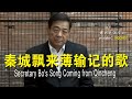 秦城飘来薄输记的歌 讽刺搞笑 原创歌曲 Secretary Bo S Song Coming From Qincheng Satirical Comedy Song