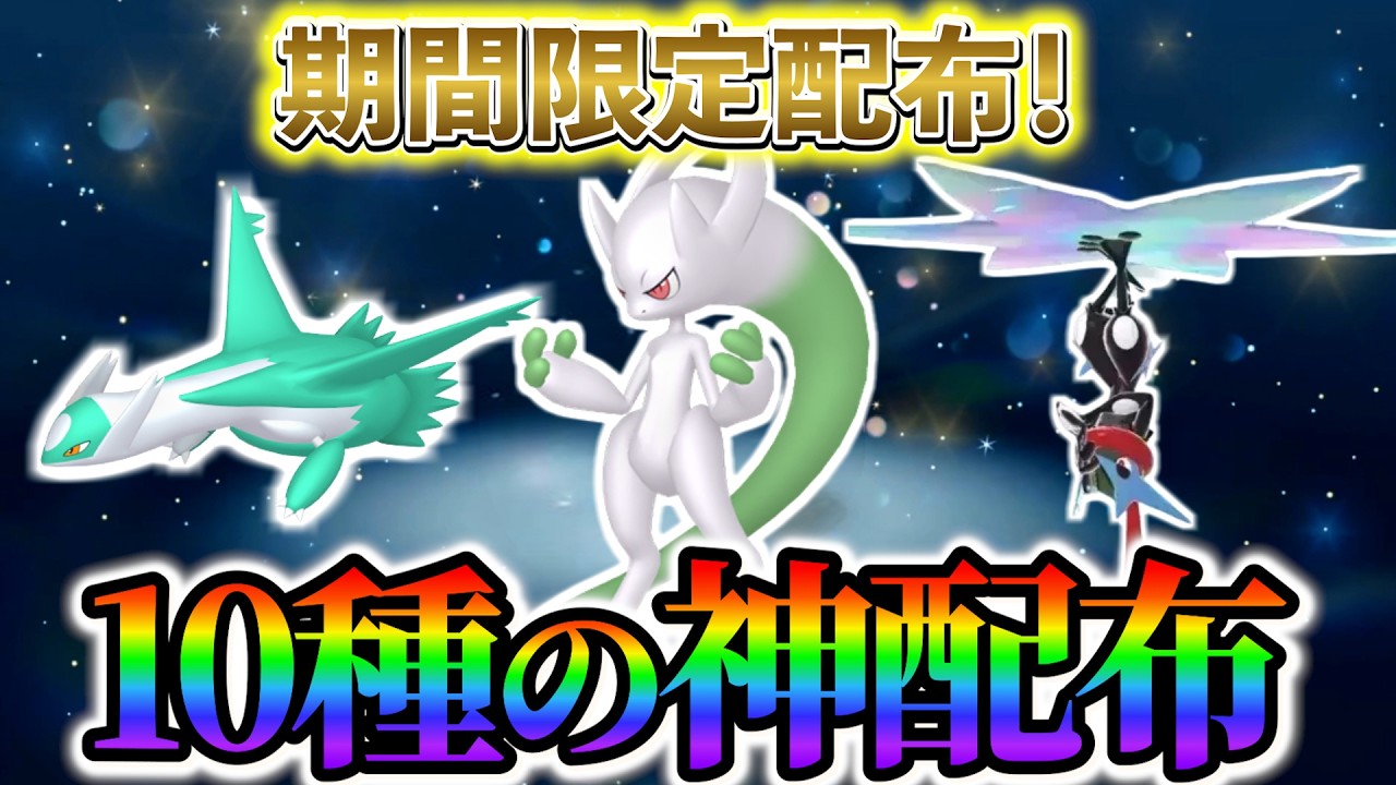 Pokemon ZA] Receive a total of 10 different Pokemon and items