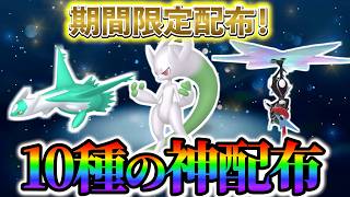 Pokemon ZA] Receive a total of 10 different Pokemon and items