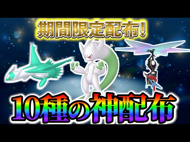Pokemon ZA] Receive a total of 10 different Pokemon and items