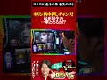 起死回生のキリン柄中押しチャンス到来!相席スタート山添の相席パチンコ!第67話【スマスロ 北斗の拳 転生の章2】#short