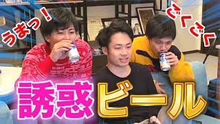 一緒に飲もうよ！ビール禁止している奴に誘惑してみた！？