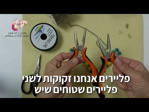 הדרכה לעיצוב שרשרת או צמיד בשילוב חרוזים