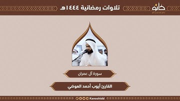 القارئ أيوب أحمد العوضي | سورة آل عمران | تلاوات رمضانية ١٤٤٤هـ