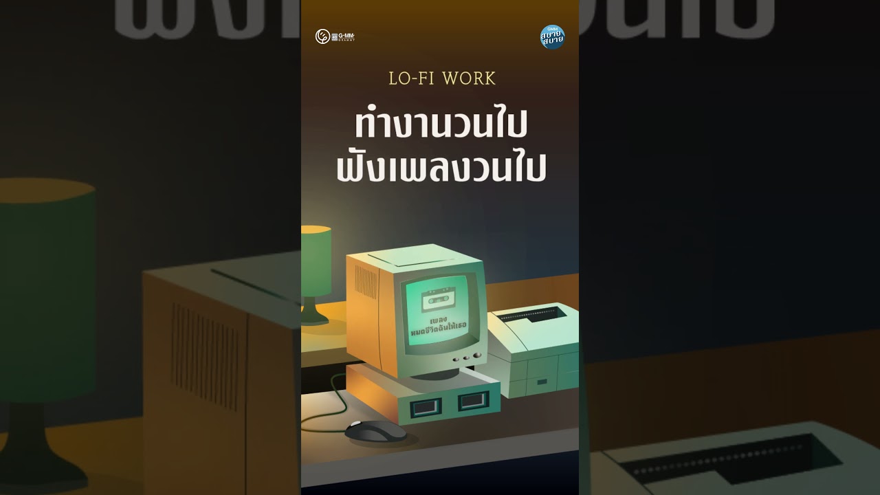ทำงานวนไป ฟังเพลงวนไป