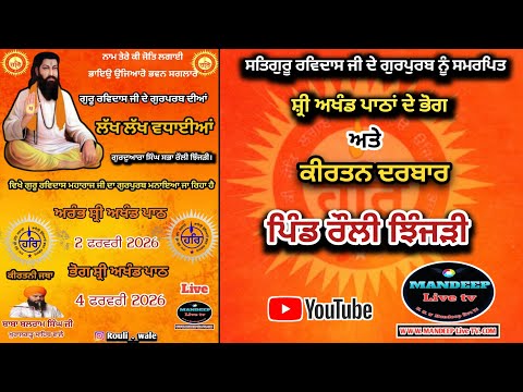 ਅਖੰਡ ਪਾਠਾਂ ਦੇ ਭੋਗ ਅਤੇ ਕੀਰਤਨ ਦਰਬਾਰ ਪਿੰਡ ਰੌਲੀ ਝਿੰਜੜੀ