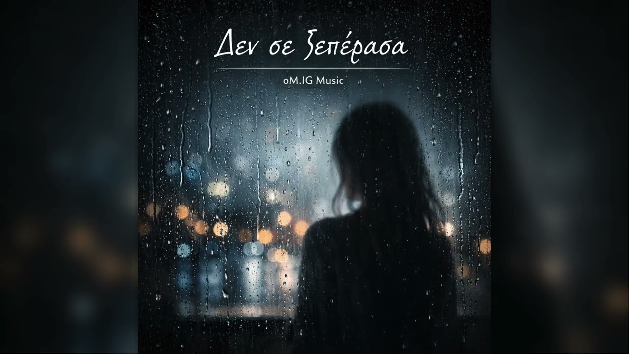 Δεν σε ξεπέρασα - Official Audio