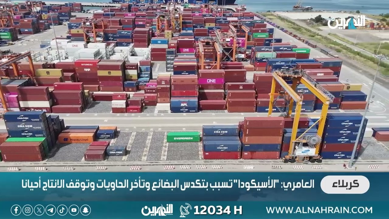 كربلاء التحديات الجمركية وتعقيدات الموانئ ورفع التعرفة الاستيرادية تهدد الصناعة المحلية 