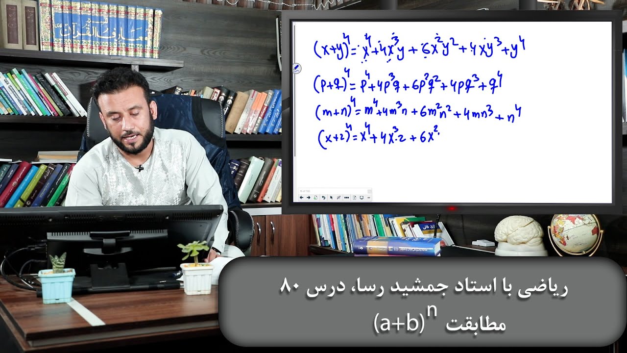 ریاضی با استاد جمشید رسا - درس 80 - (a+b)^n مطابقت