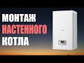 Грамотный Монтаж настенного котла