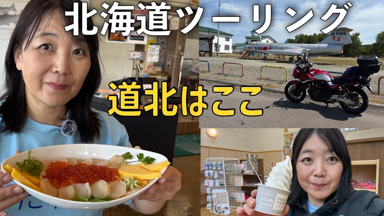 【北海道ツーリング】【道北】【１泊2日】浜頓別・猿払・宗谷