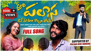 MAADHI PALASA FULL SONG| Telugu Folk Songs||2023 Folk Songs New| Hemanth Amara