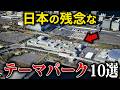 【空から解説】廃墟化したガラガラなテーマパーク10選