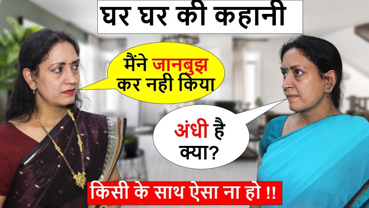 घर घर की कहानी सास बहु ननद | गलत कौन | Lifemotivation | PoonamPriya