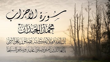 سورة الأحزاب كاملة | تلاوة خاشعة بصوت الشيخ محمد اللحيدان