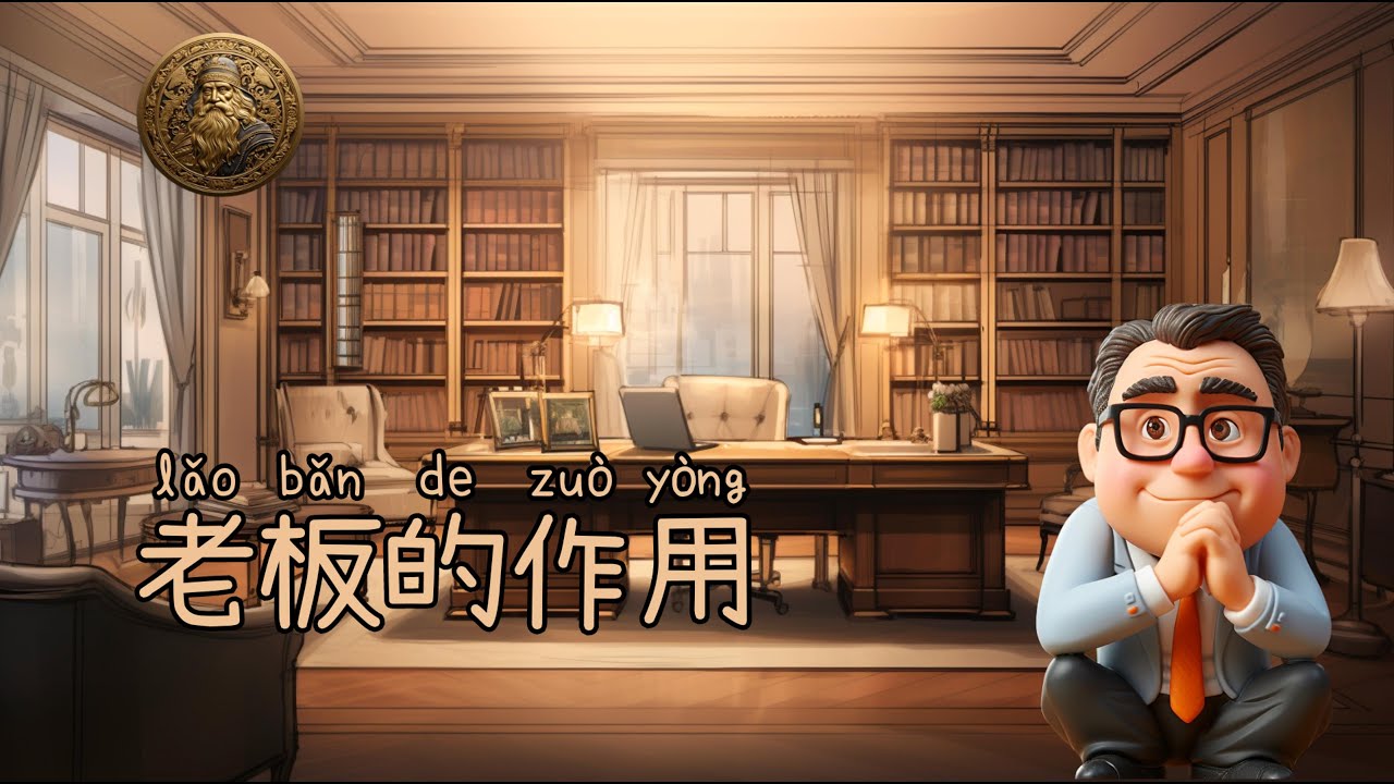 老板的作用 - YouTube