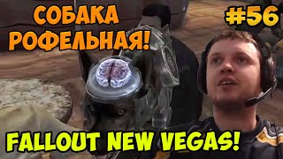 Мульт Папич играет в Fallout New VegasСобака рофельная 56
