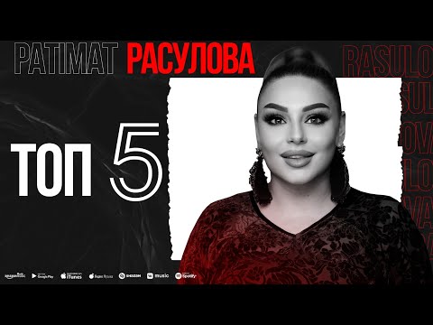 ТОП 5 ПАТИМАТ РАСУЛОВА (TOP 5) PATIMAT RASULOVA (TOP 5)