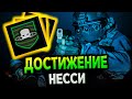 Call of Duty MW2 2022 - Достижение Несси