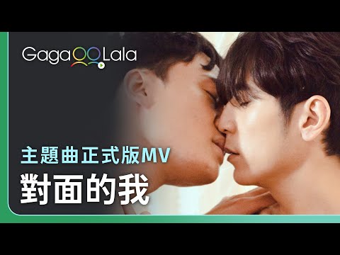 《無邪》主題曲《對面的我》MV︱台灣BL影集《無邪》︱同志音樂愛情故事系列︱GagaOOLala原創作品