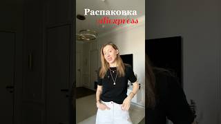 Распаковываю посылки с aliexpress🛍️ ТГК: darriasn #unpacking #обзор #haul #aliexpress #распаковка
