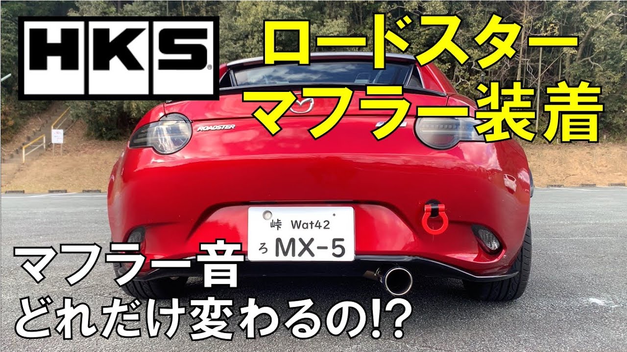 ロードスターのマフラー交換！【HKSマフラー装着】マフラー音どれだけ変わるの!?