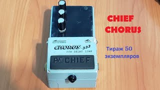 Эксклюзивно-винтажная, очень редкая, коллекционная примочка CHIEF Chorus