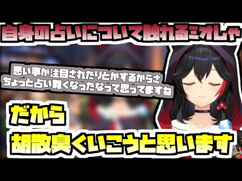 大神ミオ - 今度から(占いする時に)胡散臭くなるミオしゃ【2025/12/27 #大神ミオ  #ホロライブ #ホロライブ切り抜き】